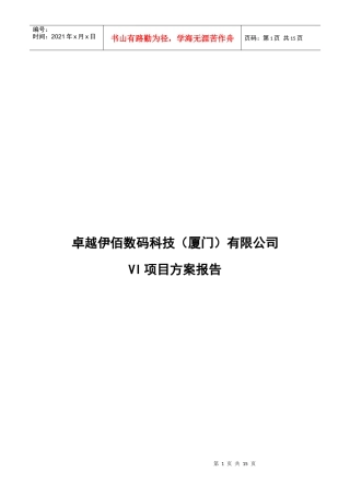 卓越伊佰数码科技(厦门)有限公司VI项目方案报告