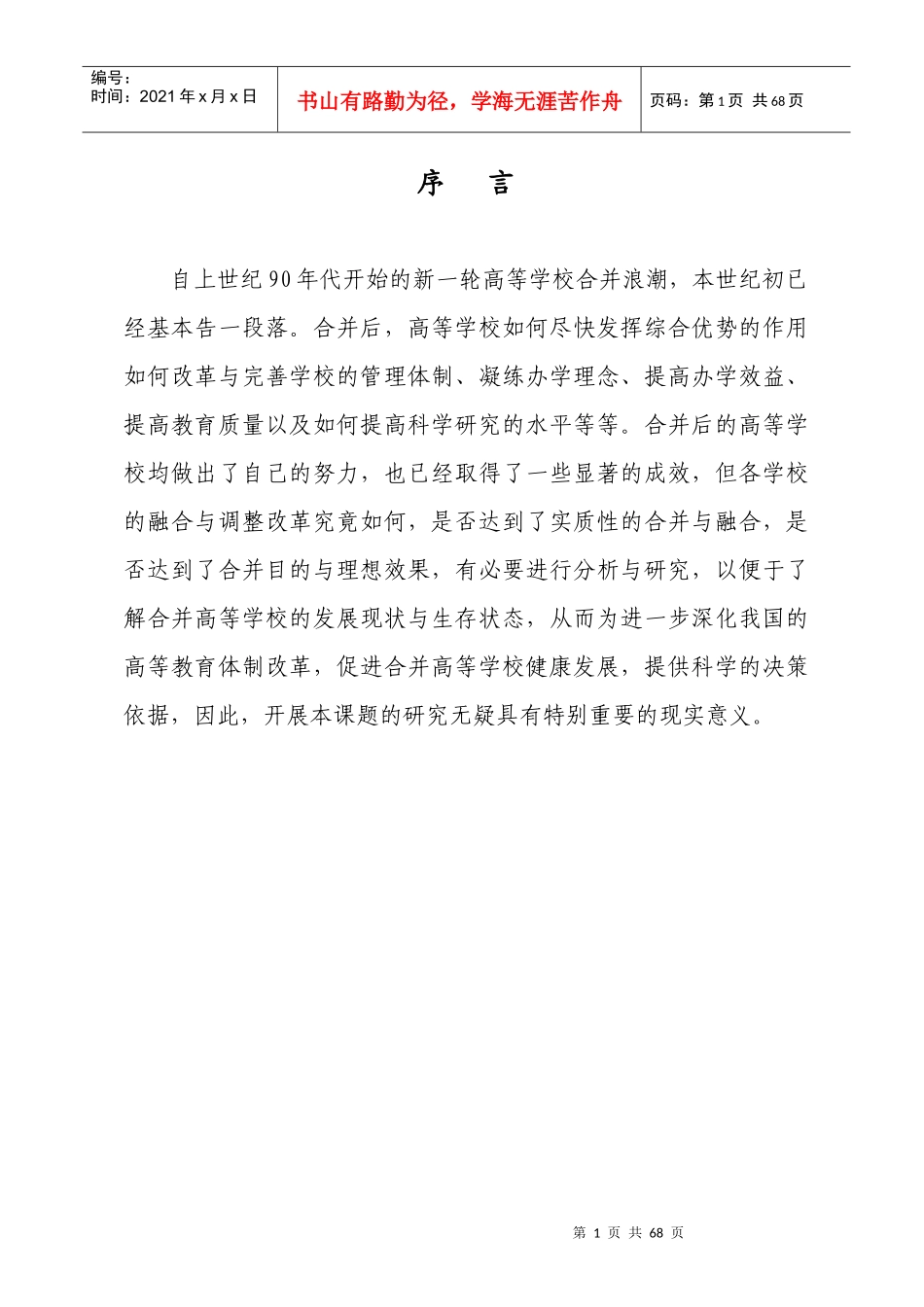 合并高等学校发展现状抽样调查研究报告_第2页