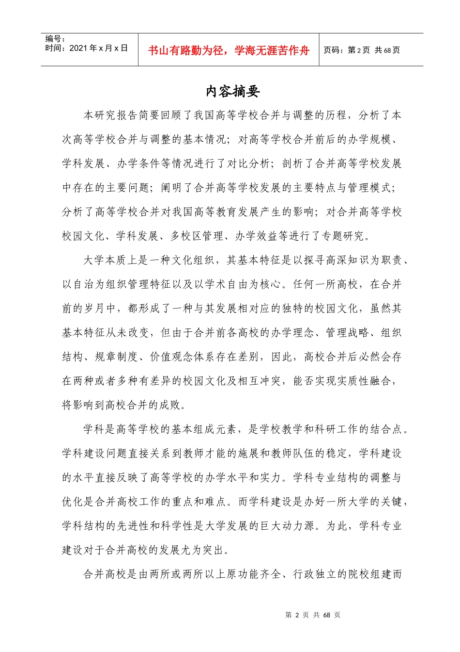 合并高等学校发展现状抽样调查研究报告_第3页