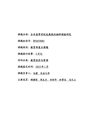 合并高等学校发展现状抽样调查研究报告