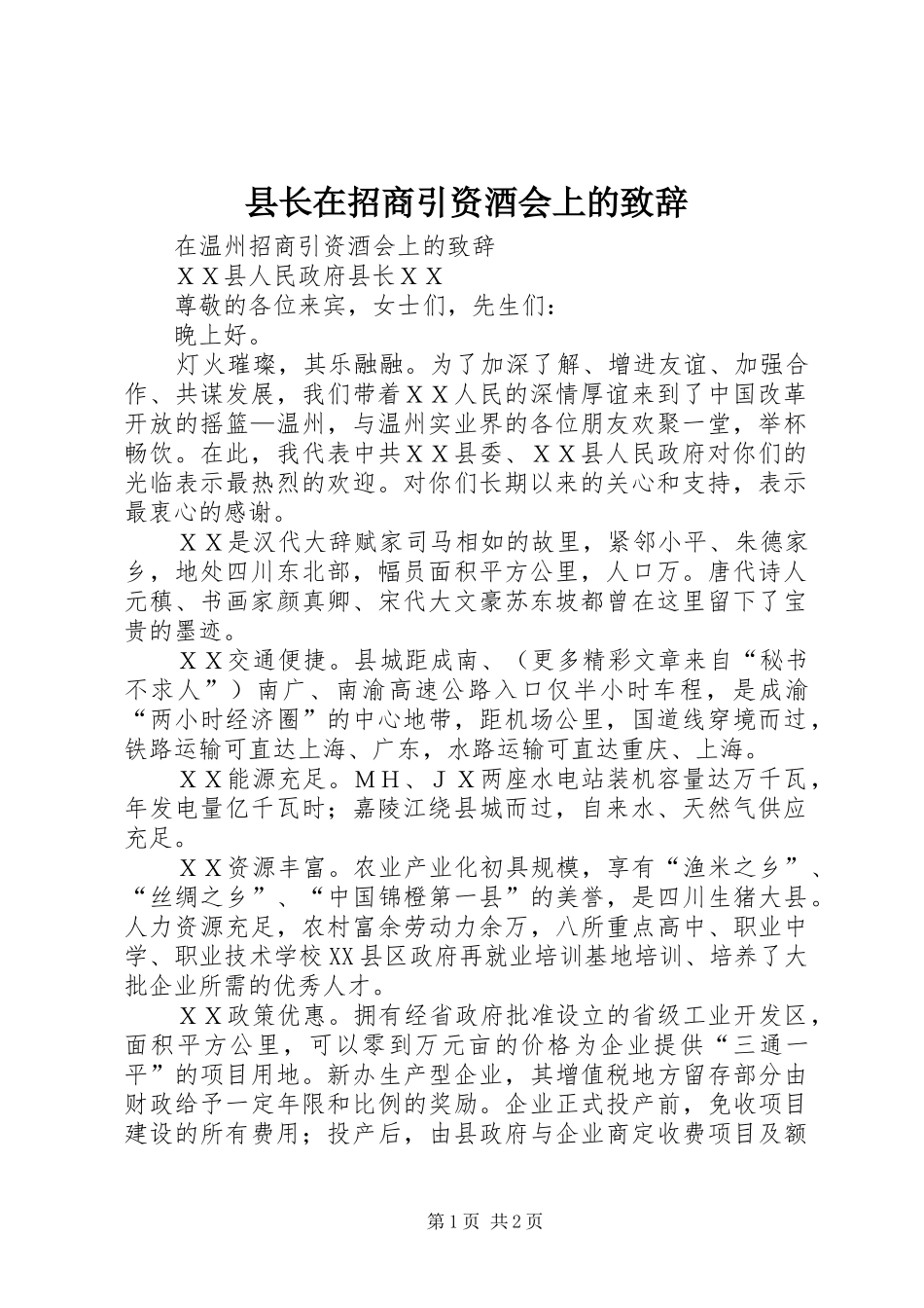 县长在招商引资酒会上的致辞演讲(5)_第1页