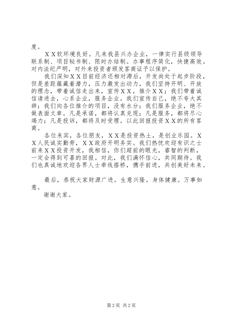 县长在招商引资酒会上的致辞演讲(5)_第2页