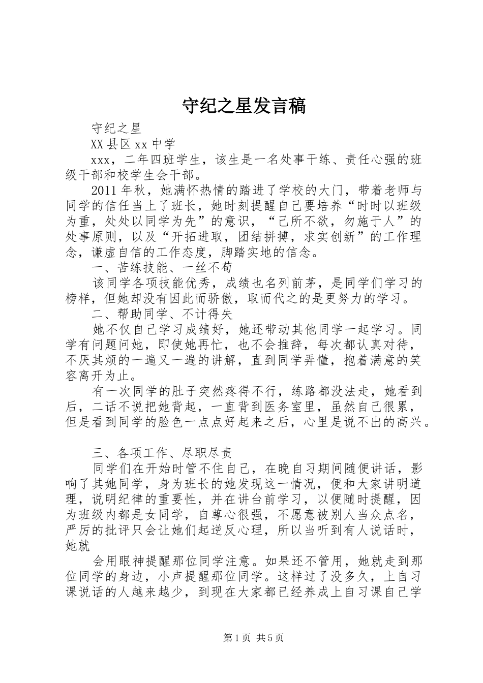 守纪之星发言_第1页