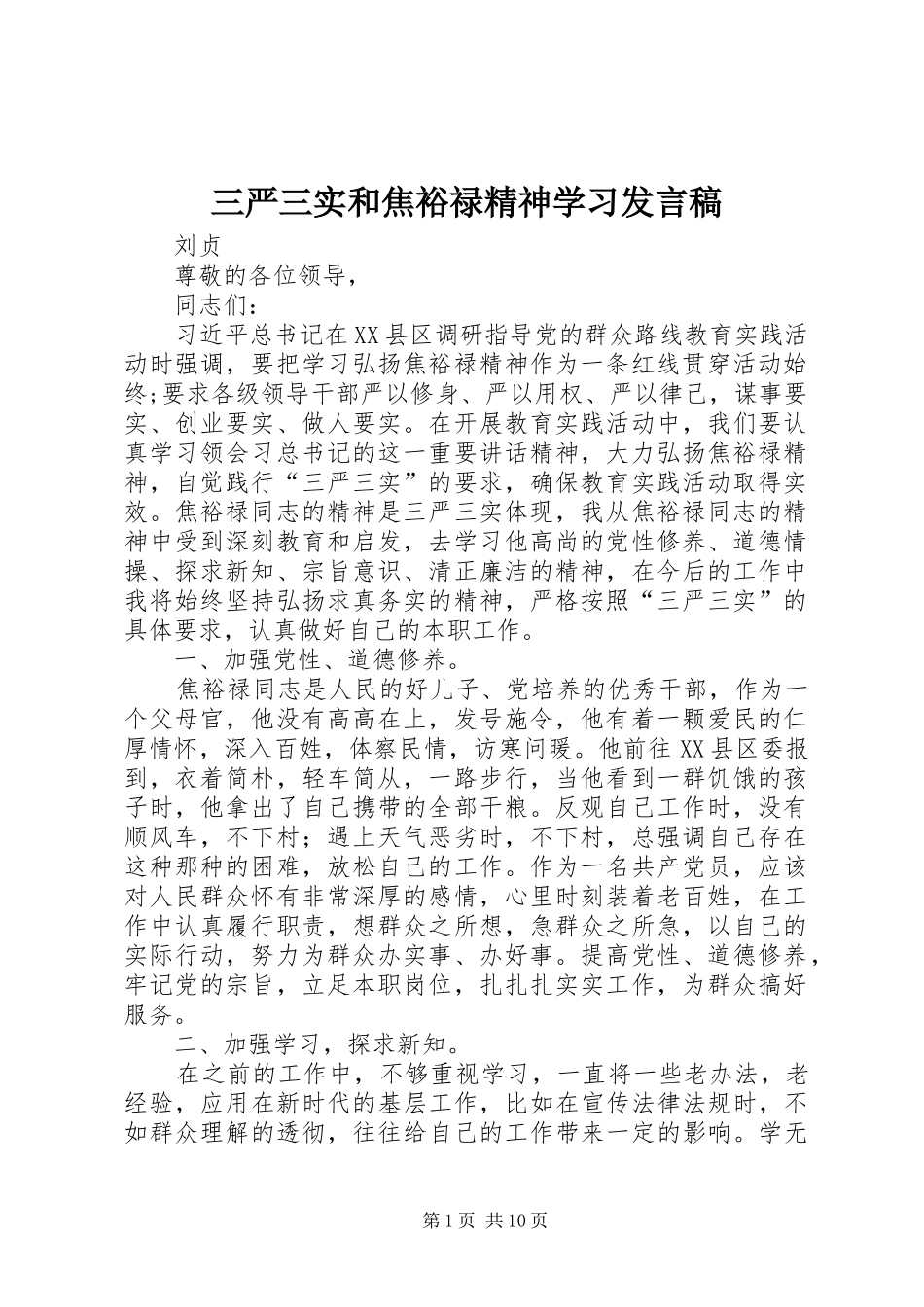 三严三实和焦裕禄精神学习发言_第1页