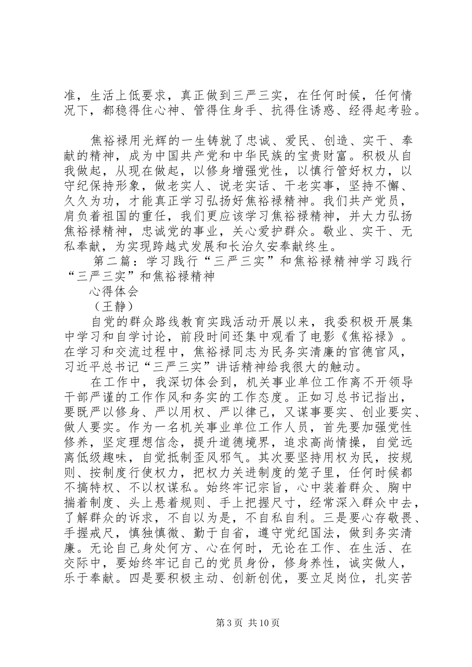 三严三实和焦裕禄精神学习发言_第3页