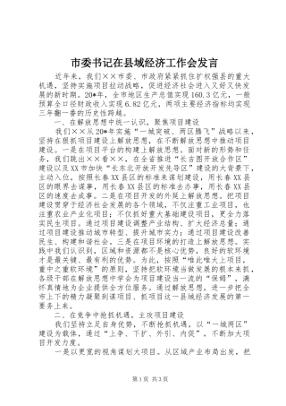 市委书记在县域经济工作会发言稿