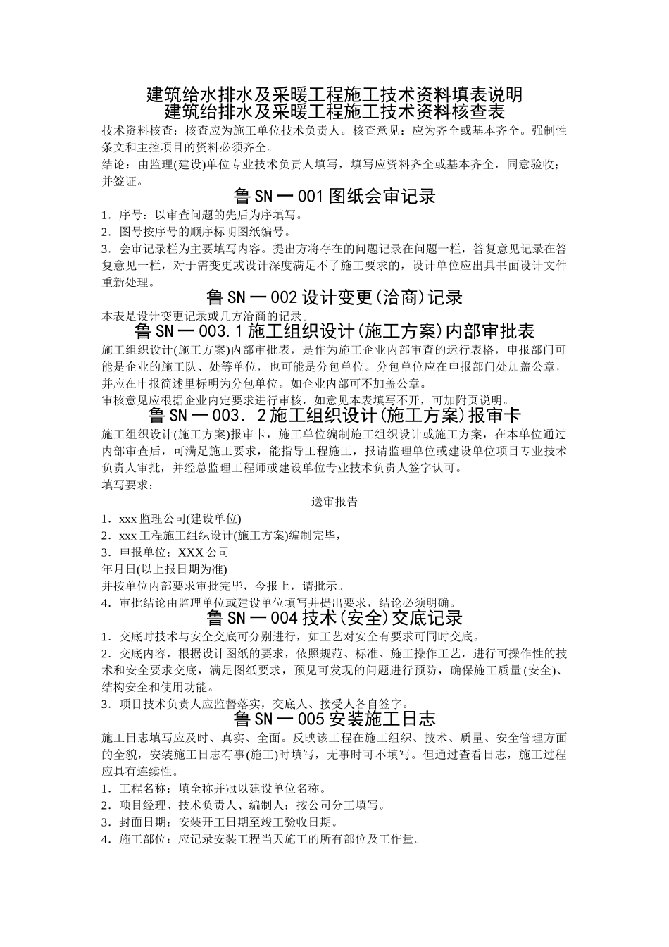 建筑给水排水及采暖填表说明_第1页