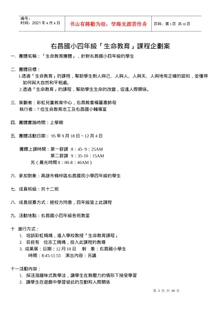 右昌国小四年级生命教育课程企划案
