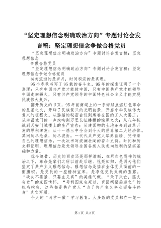 “坚定理想信念明确政治方向”专题讨论会发言：坚定理想信念争做合格党员