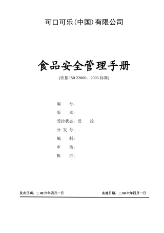 可口可乐(中国)有限公司质量安全管理手册