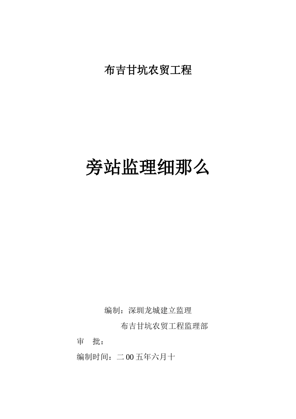 布吉甘坑农贸市场工程旁站监理细则_第1页