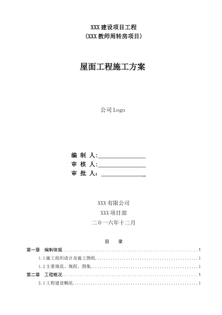 坡屋面工程施工方案(51页)
