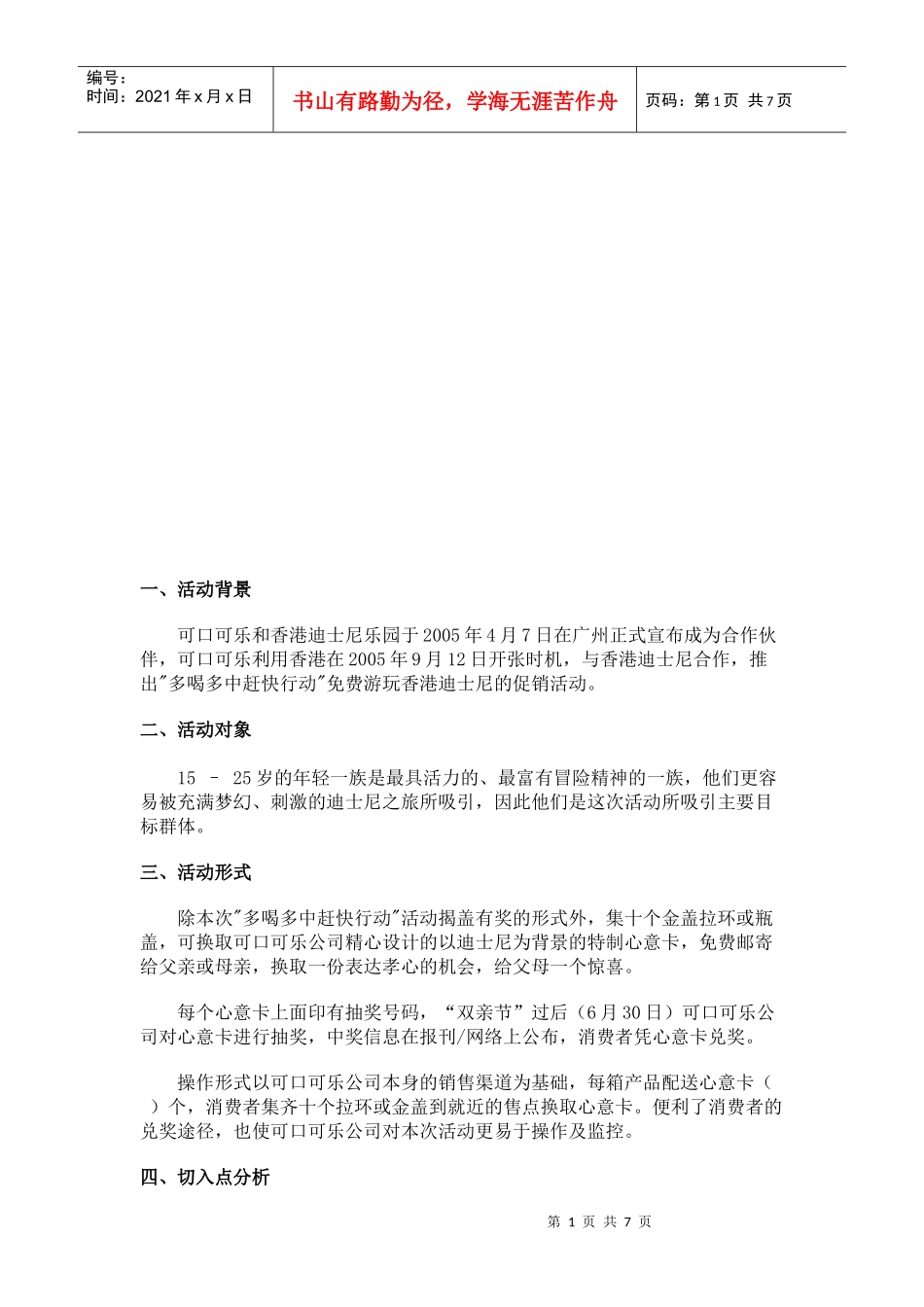 可口可乐年度推广活动方案_第1页