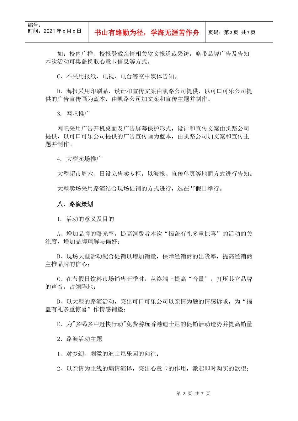 可口可乐年度推广活动方案_第3页