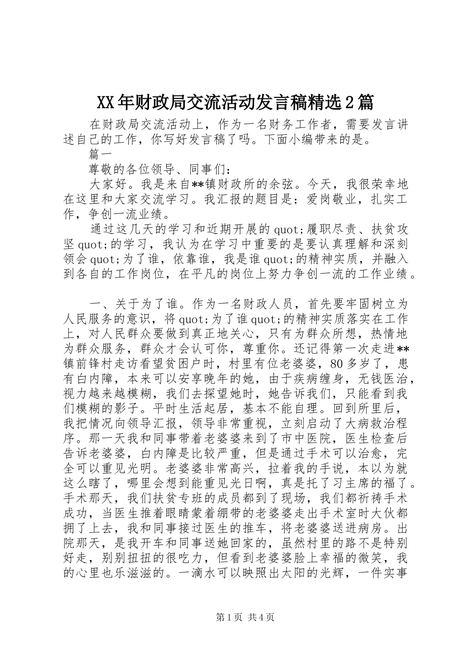 XX年财政局交流活动发言精选2篇_第1页
