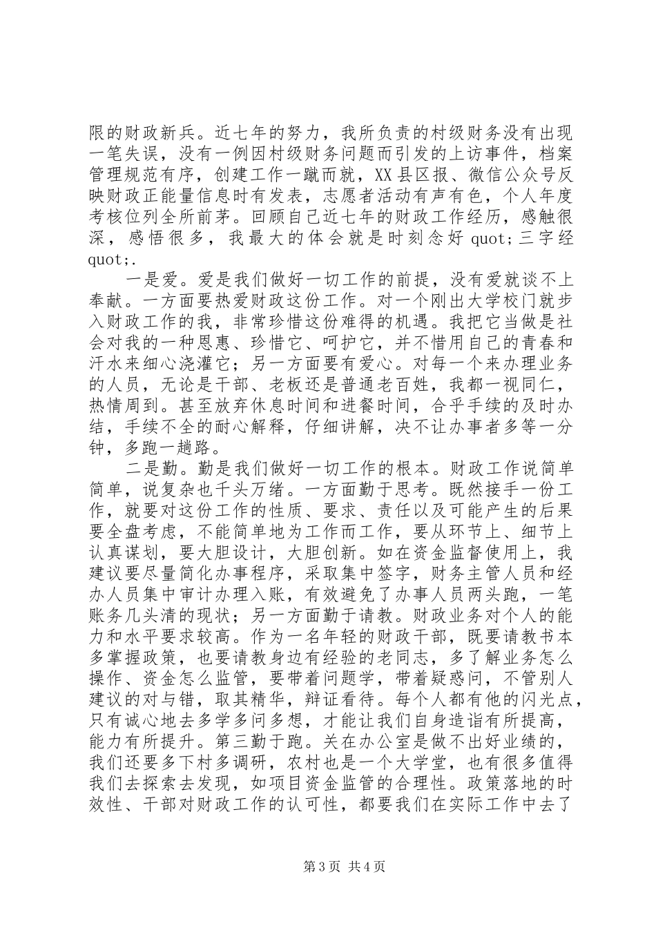 XX年财政局交流活动发言精选2篇_第3页