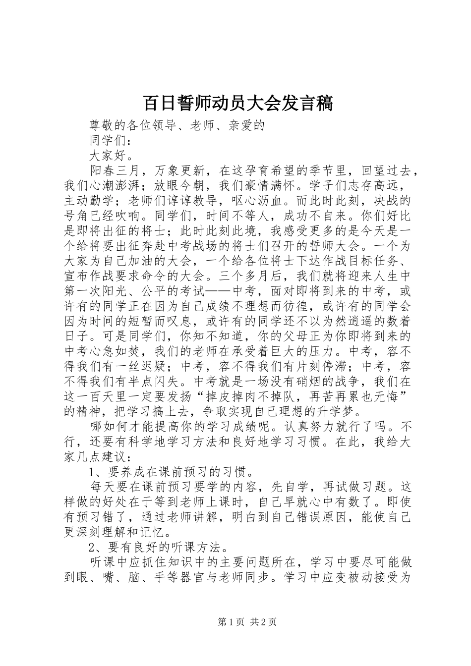 百日誓师动员大会发言稿范文_第1页