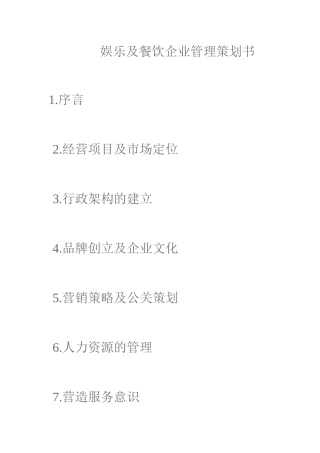 娱乐及餐饮企业管理策划书