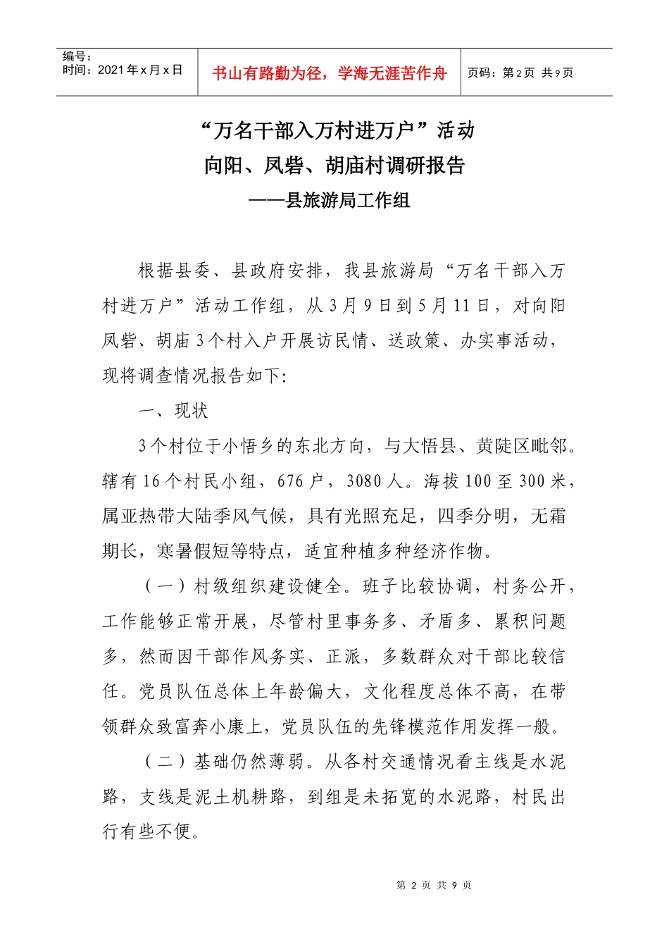 县旅游局工作调研报告_第2页