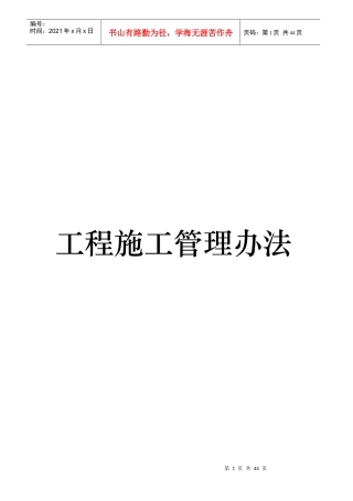 合同附件-中海地产工程施工管理办法