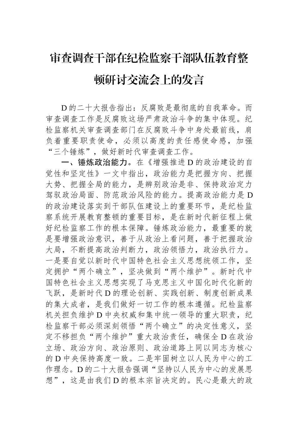 审查调查干部在纪检监察干部队伍教育整顿研讨交流会上的发言_第1页
