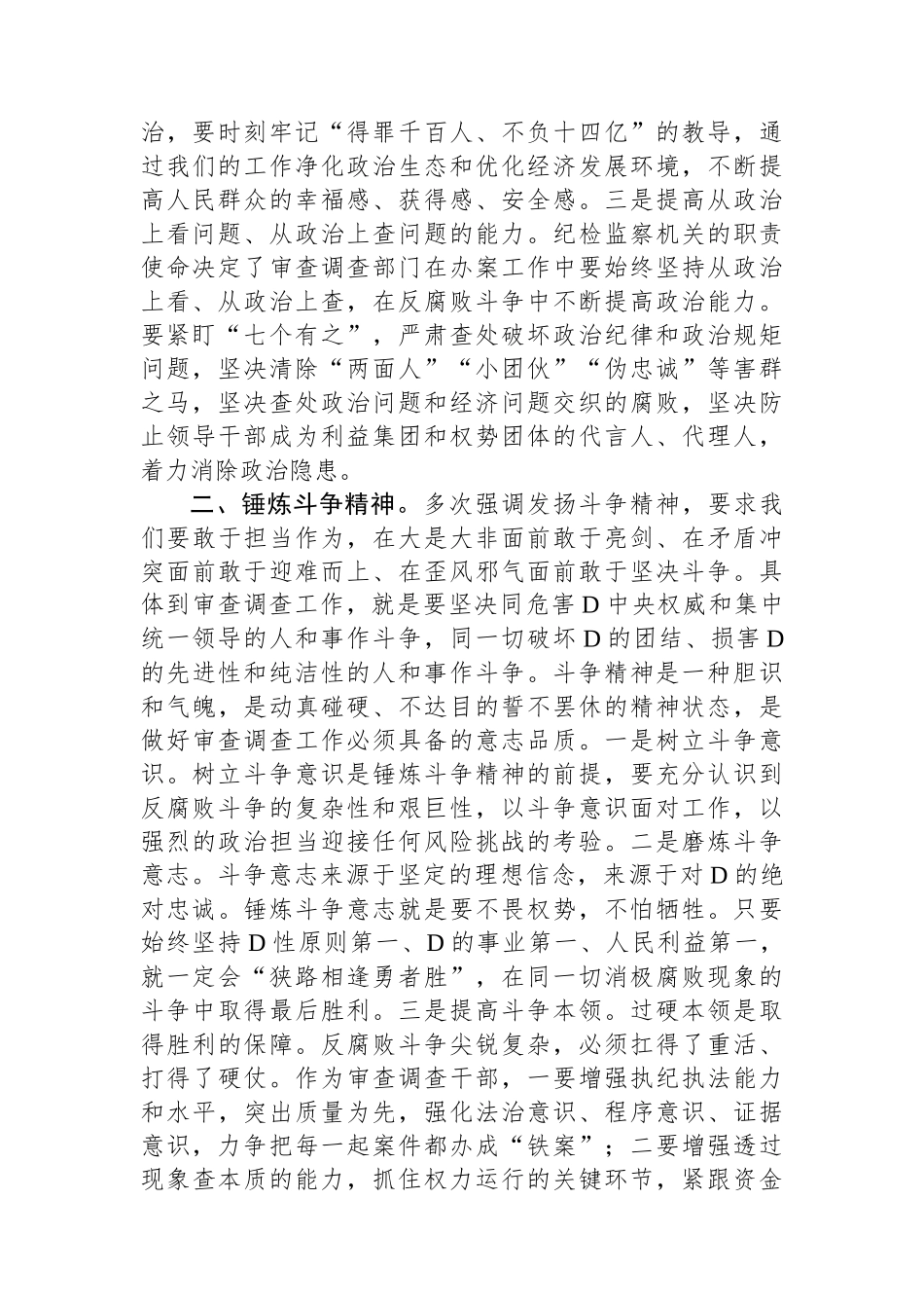 审查调查干部在纪检监察干部队伍教育整顿研讨交流会上的发言_第2页