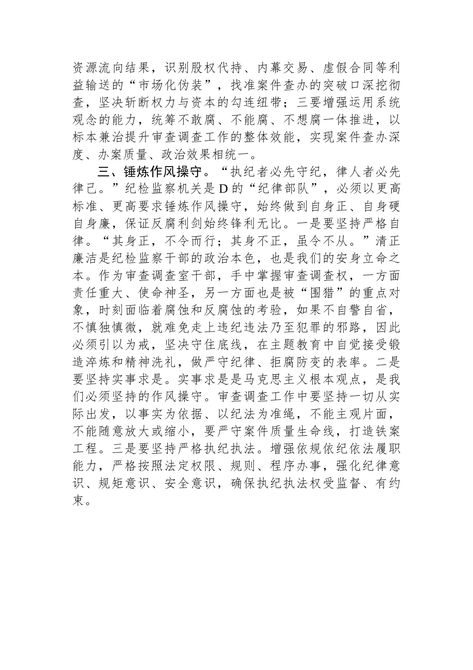审查调查干部在纪检监察干部队伍教育整顿研讨交流会上的发言_第3页