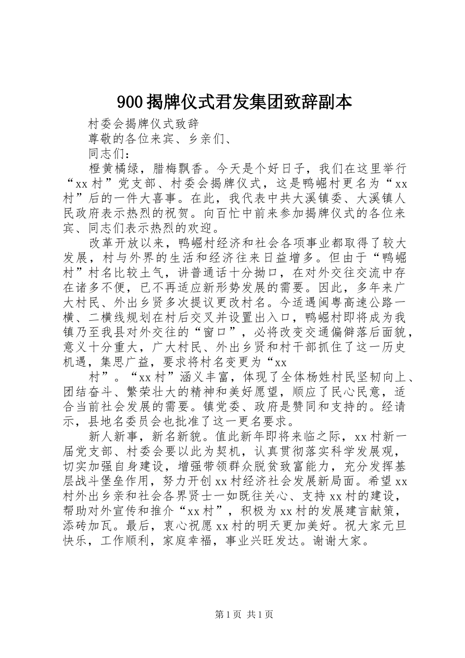 900揭牌仪式君发集团致辞演讲副本(5)_第1页