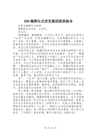 900揭牌仪式君发集团致辞演讲副本(5)