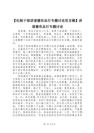 【纪检干部讲道德有品行专题讨论发言】讲道德有品行专题讨论
