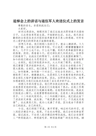 追悼会上的讲话与退伍军人欢送仪式上的发言稿