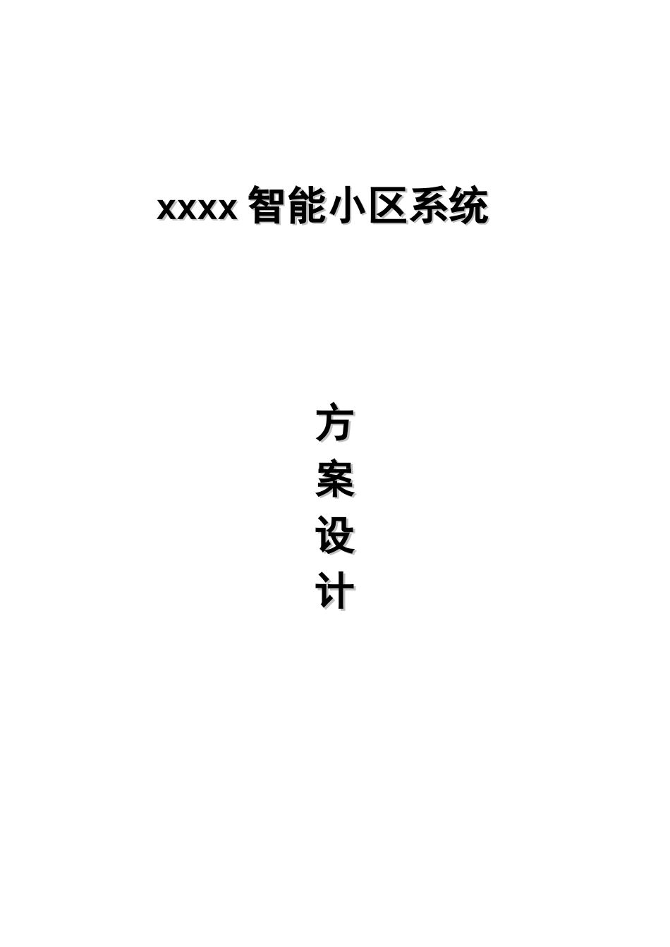 小区智能化2327325467_第1页