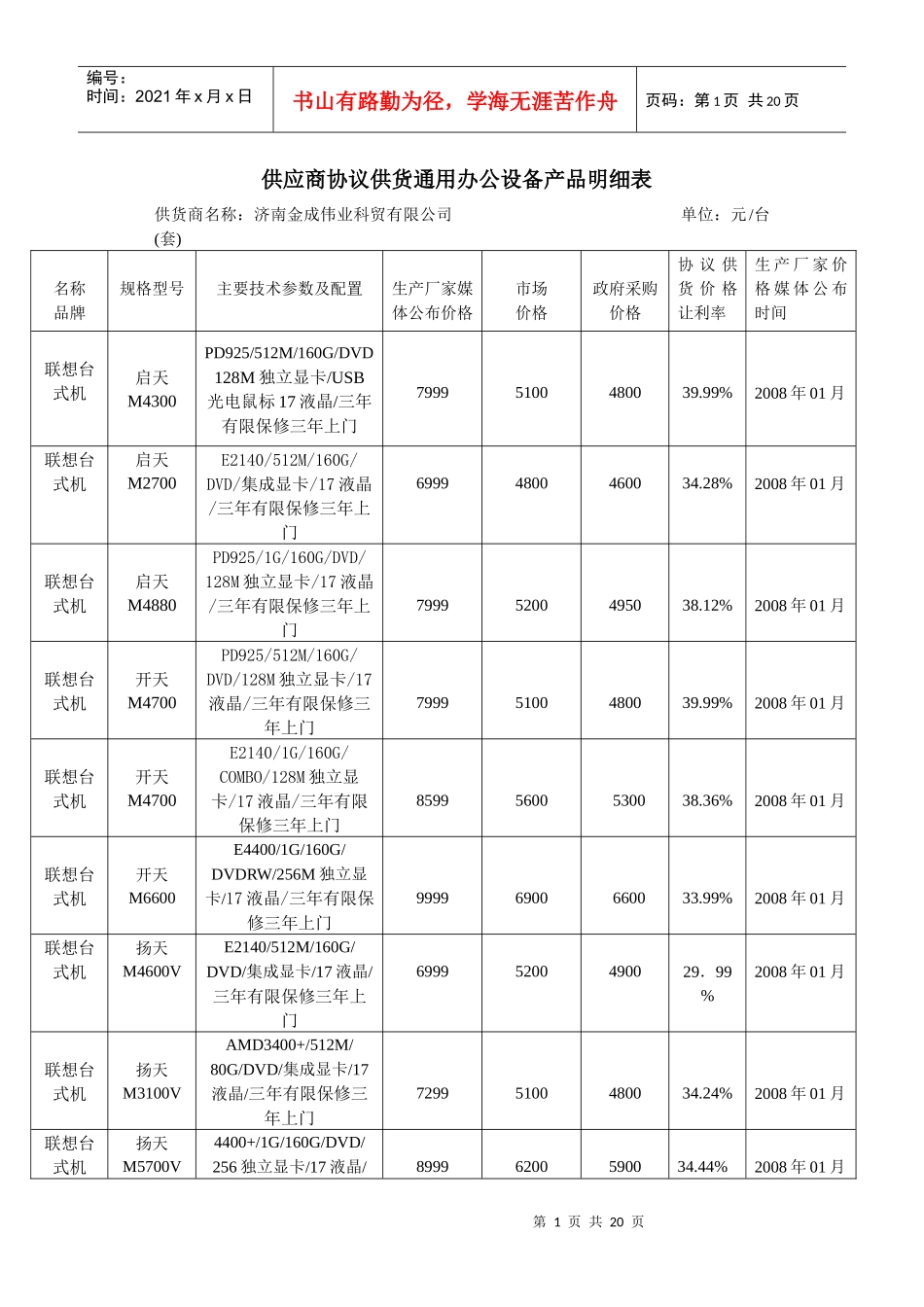 协议供货08-01-30doc-济南市中区政府采购信息网_第1页