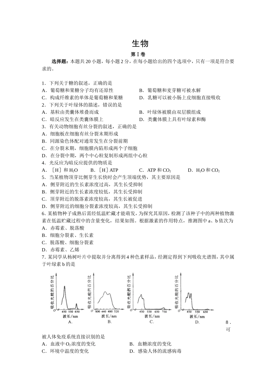 普通高等学校招生全国统一考试（海南卷） 生物测试题_第1页