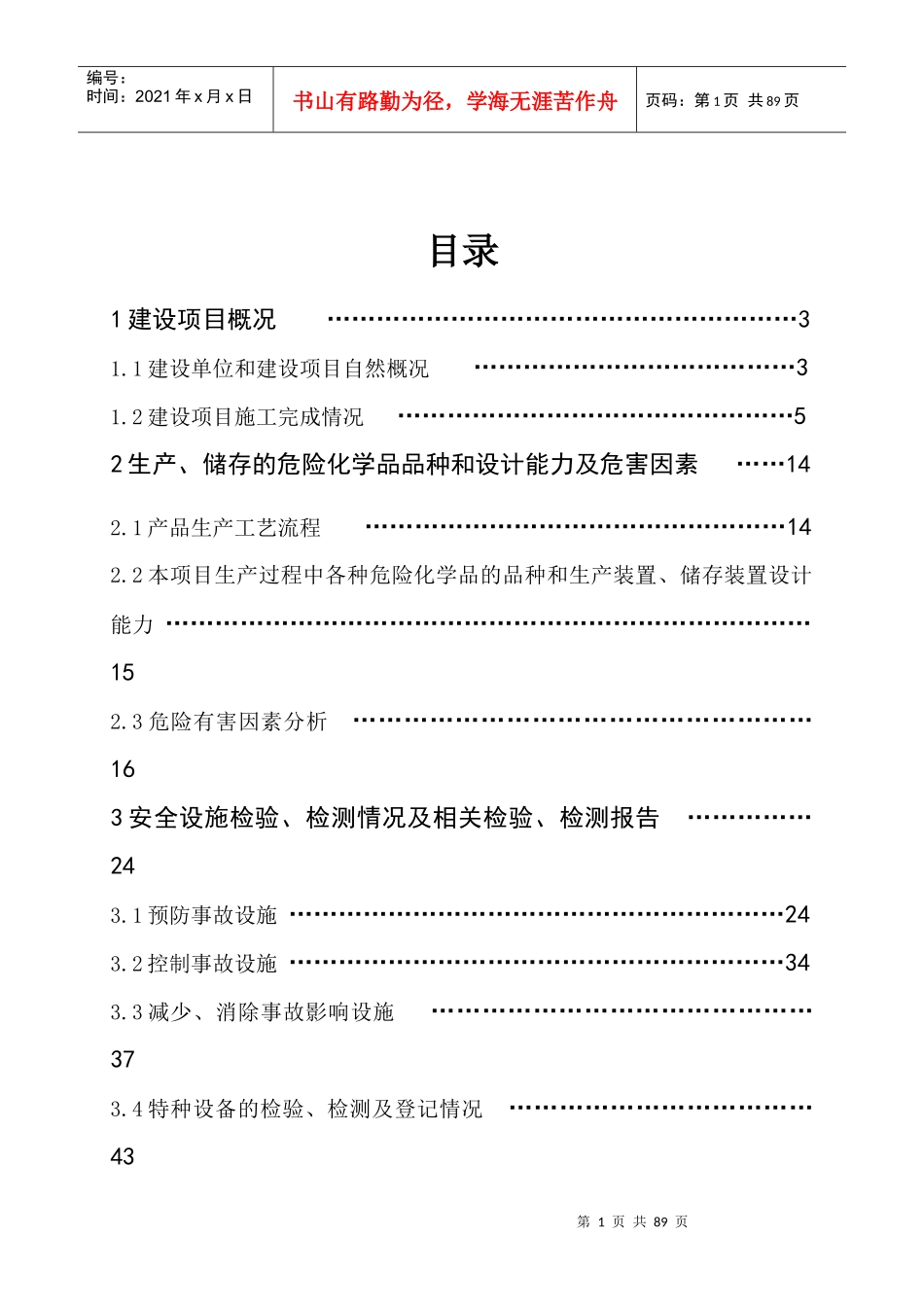 危险化学品项目试生产方案_第1页