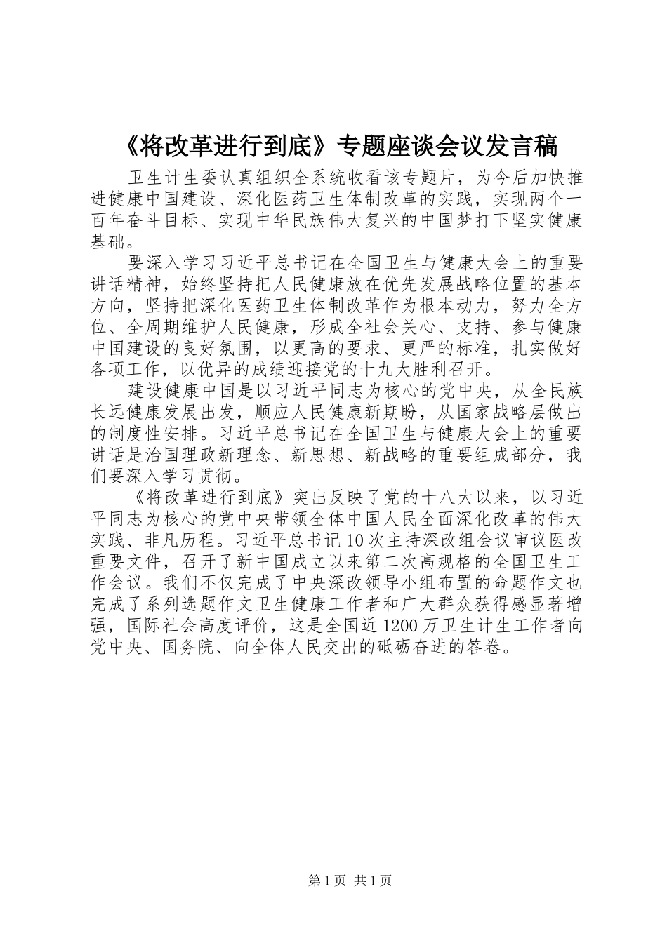 《将改革进行到底》专题座谈会议发言_第1页