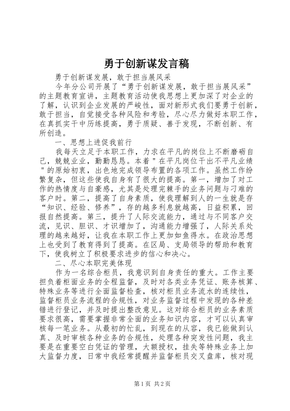 勇于创新谋发言_第1页
