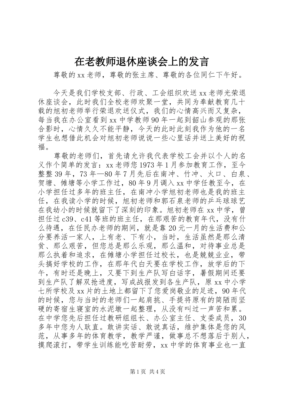 在老教师退休座谈会上的发言稿_第1页