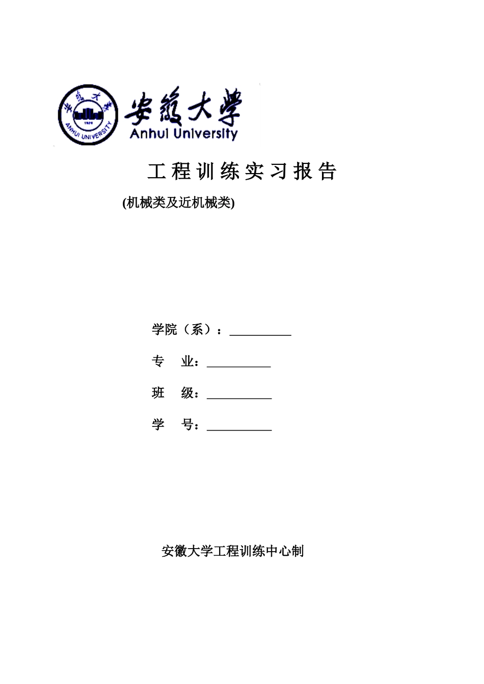 工程训练实习报告(机械类)(37页)_第1页