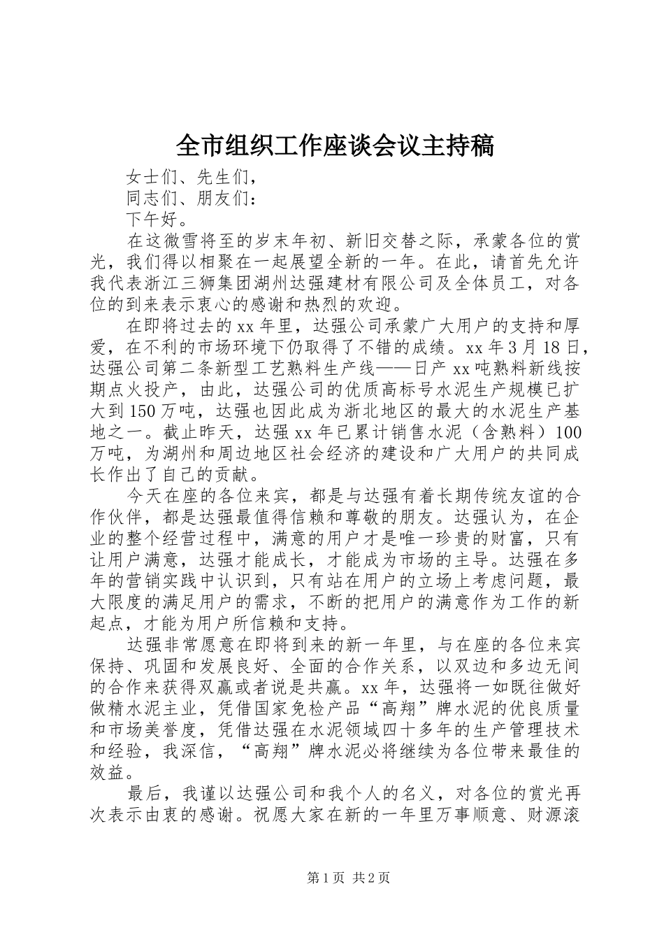 全市组织工作座谈会议主持词_第1页