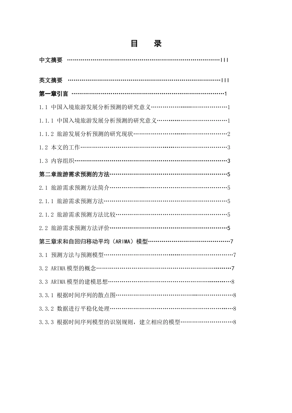 徐亚琴基于ARIMA模型对中国入境旅游发展的分析与预测_第3页