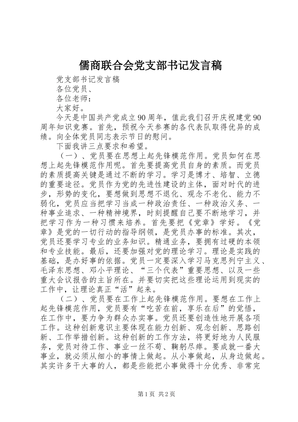 儒商联合会党支部书记发言稿范文_第1页