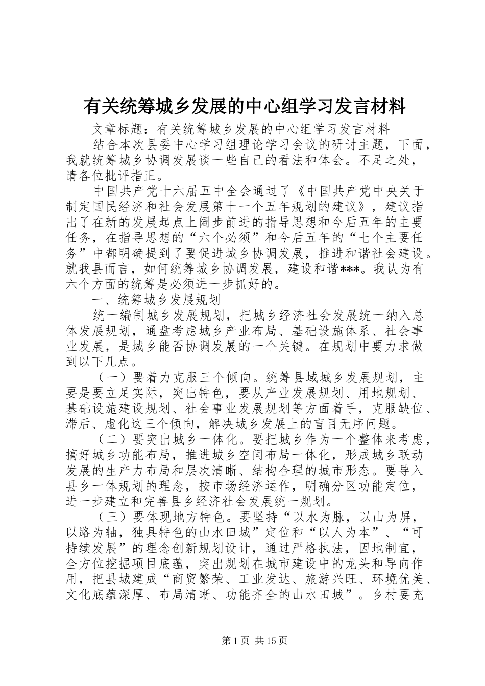 有关统筹城乡发展的中心组学习发言材料提纲_第1页