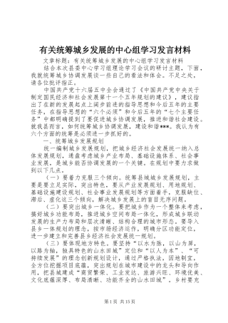 有关统筹城乡发展的中心组学习发言材料提纲