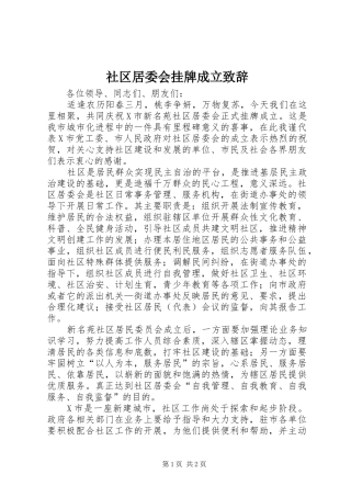 社区居委会挂牌成立演讲致辞范文