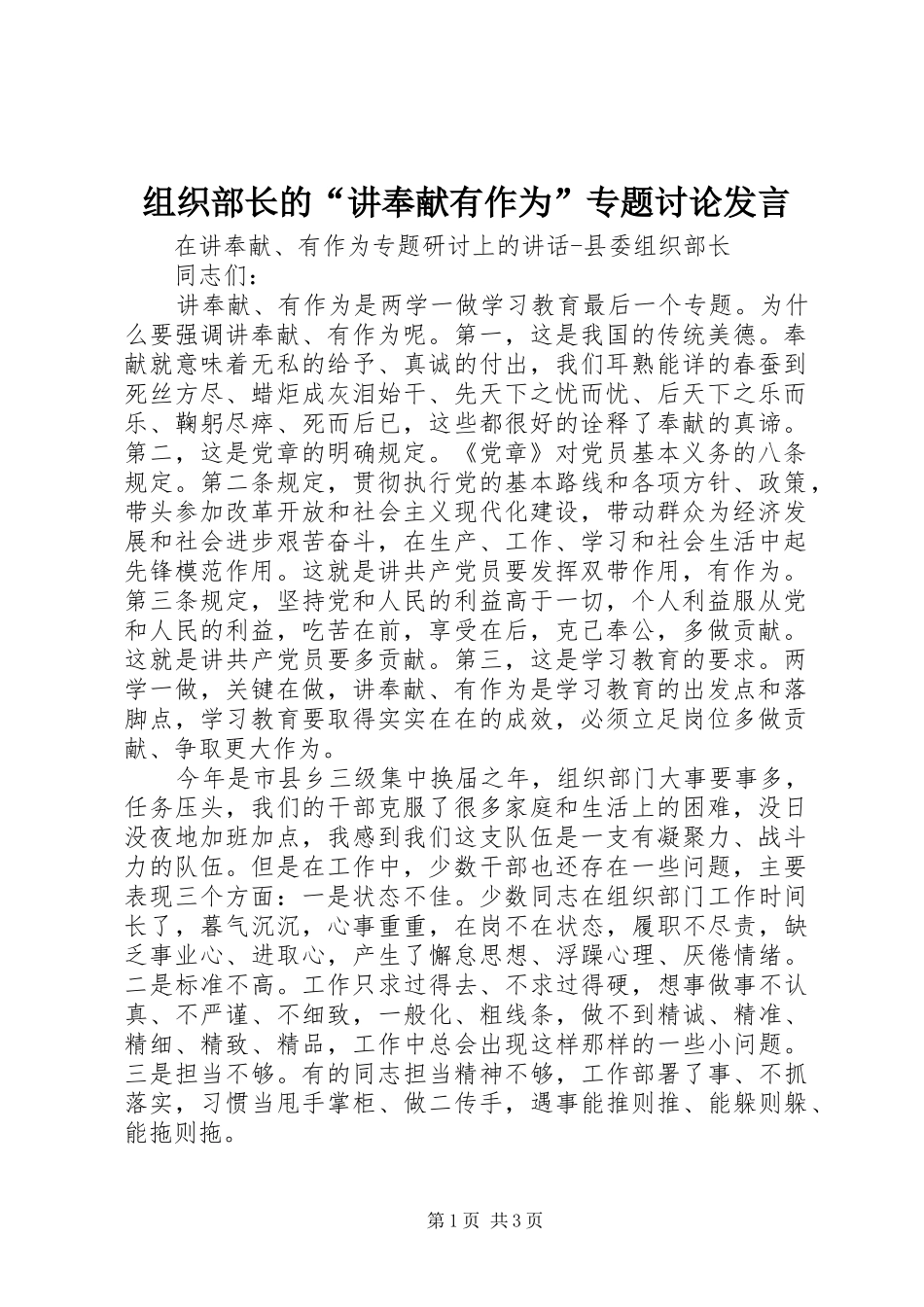 组织部长的“讲奉献有作为”专题讨论发言稿_第1页
