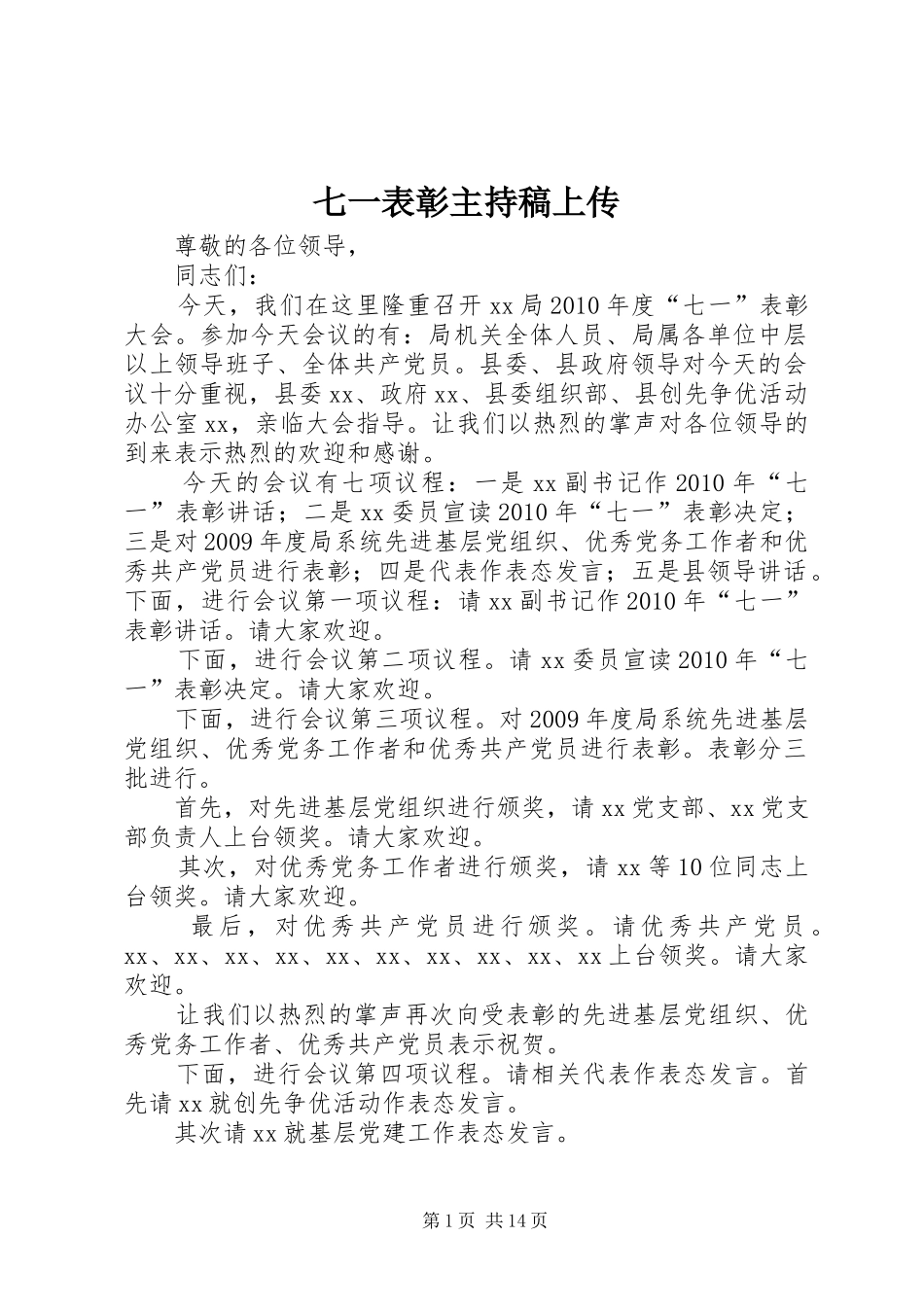 七一表彰主持稿范文上传_第1页