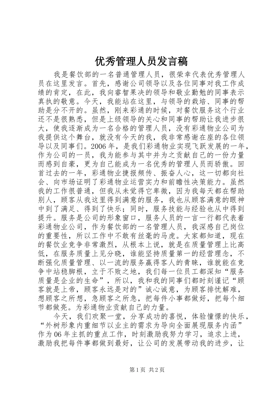 优秀管理人员发言_第1页