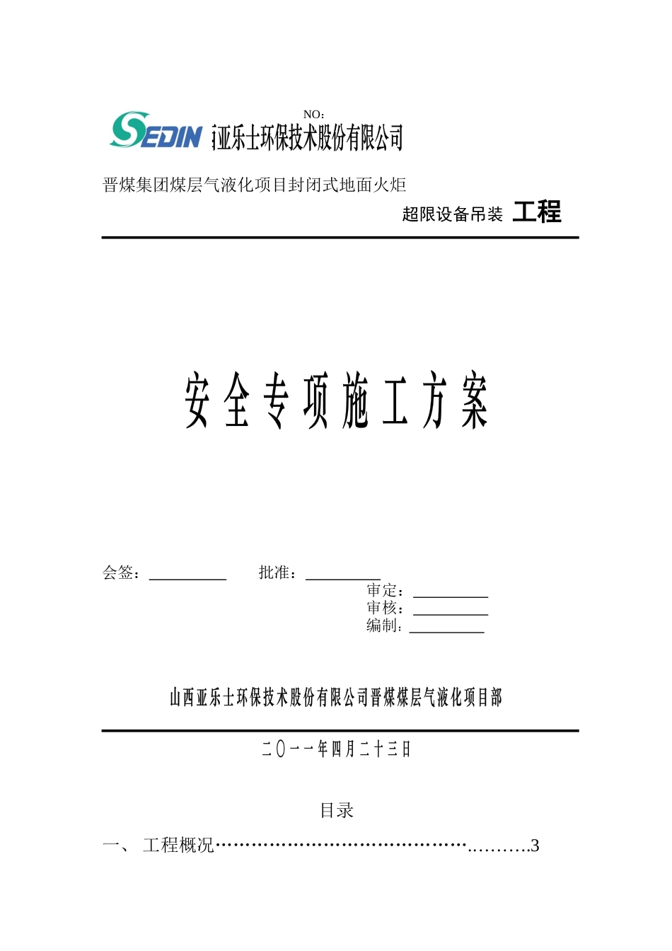 安全专项施工方案(9页)_第1页