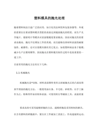 塑料模具的抛光处理
